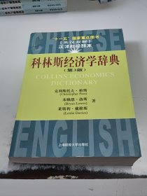 十一五國家重點(diǎn)圖書：科林斯經(jīng)濟(jì)學(xué)辭典（第3版）(正版二手書有少許勾畫筆記，書脊處有少許破損褶皺)