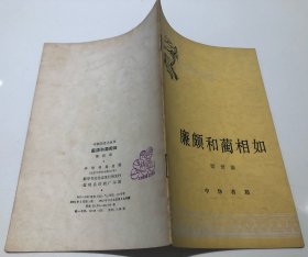 《廉颇和蔺相如》