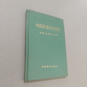 中国军事百科全书军事运筹学分册