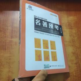 名著预考3年高考2年模拟北京专用（修订版）曲一线科学备考