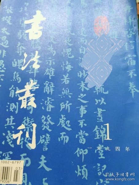 书法丛刊1994.1