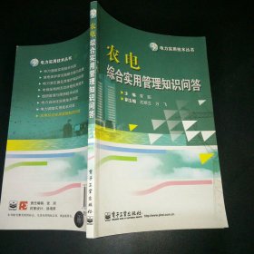 农电综合实用管理知识问答