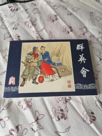群英会连环画:凌涛绘