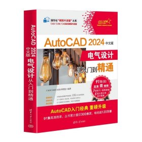 AutoCAD 2024中文版电气设计从入门到精通