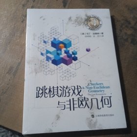 跳棋游戏与非欧几何