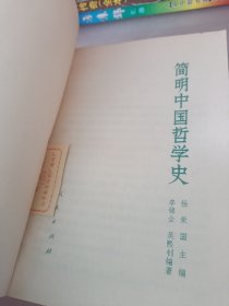 简明中国哲学史