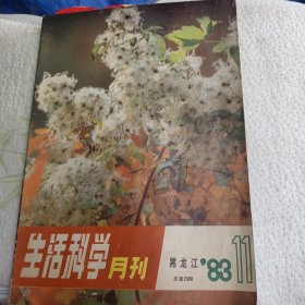 生活科学月刊1983.11