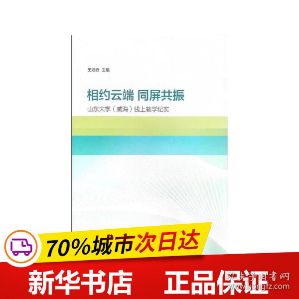 相约云端  同屏共振——山东大学（威海）线上教学纪实