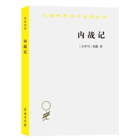 内战记/汉译世界学术名著丛书