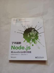 了不起的Node.js：将JavaScript进行到底