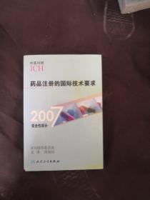 药品注册的国际技术要求（2007安全性部分）