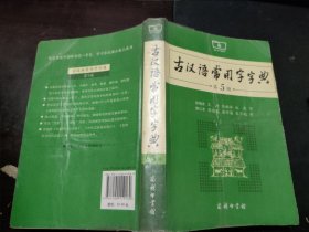 古汉语常用字字典（第5版）