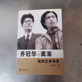 乔冠华与龚澎 我的父亲母亲