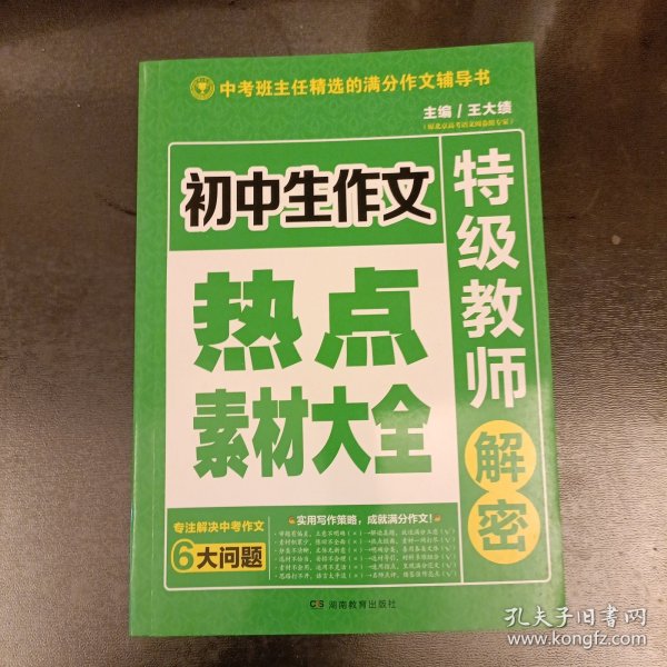 开心作文 初中生作文热点素材大全 特级教师解密