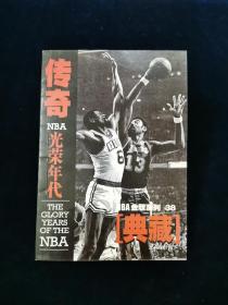 NBA金版系列（小别册）38典藏：传奇NBA光荣年代 2012年7月下【32开48页】