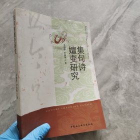 集句诗嬗变研究