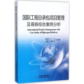 国际工程总承包项目管理及高铁综合案例分析