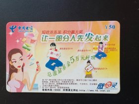 电话卡磁卡充值卡：HBTCZ-JZ(2006-6-1-1）让一部分人先发起来 中国电信 废卡仅供收藏