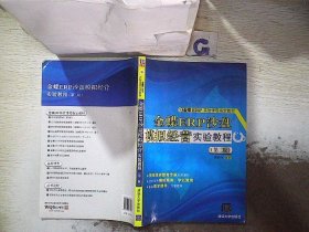 金蝶ER实验课程指定教材：金蝶ERP沙盘模拟经营实验教程（第二版）