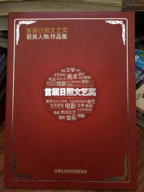 日照首届文艺奖 获奖人物作品集