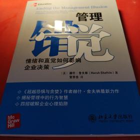 管理错觉：情绪和直觉如何影响企业决策