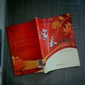 家长幸福课  小学  1