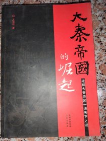 大秦帝国的崛起（签赠本）