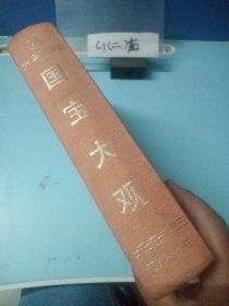 国宝大观 精装