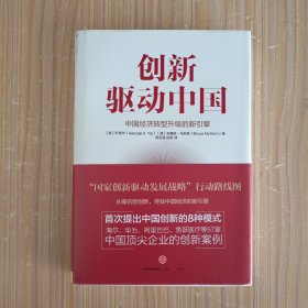 创新驱动中国：中国经济转型升级的新引擎