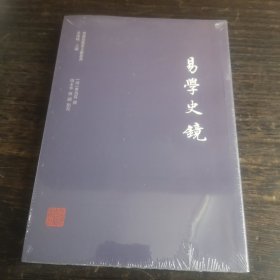 易学史镜