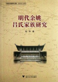 明代余姚吕氏家族研究