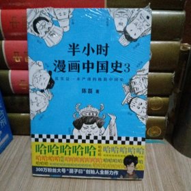 半小时漫画中国史3