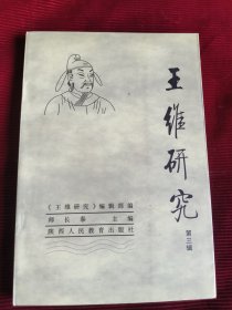 王维研究.第三辑【244】