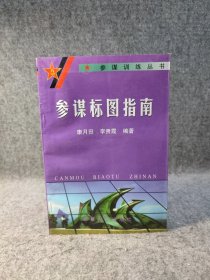 参谋标图指南—— 参谋训练丛书 【内页干净，品好，，如图】