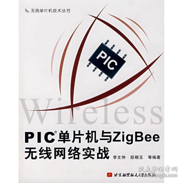 PIC单片机与ZigBee无线网络实战