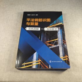 平法钢筋识图与算量（双色图解+视频教学）