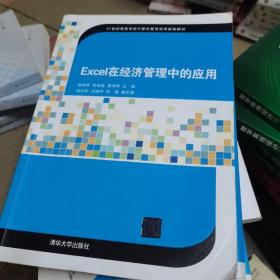 Excel在经济管理中的应用/21世纪高等学校计算机教育实用规划教材