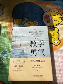 教学勇气：漫步教师心灵（20周年纪念版） 大夏书系