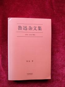 鲁迅杂文集：1918-1936精选   书品如图
