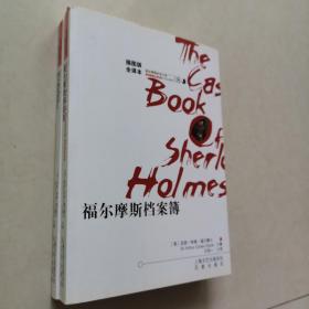 福尔摩斯退场记：福尔摩斯探案全集7+福尔摩斯档案薄8 两本合售