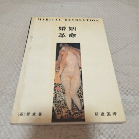 婚姻革命