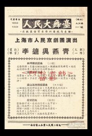 王正屏/王熙春/纪玉良/李仲林主演 上海市人民京剧团戏单：《黑旋风李逵》【人民大舞台 32开6页】（3）