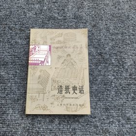 中国科技史话丛书造纸史话