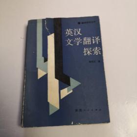 英汉文学翻译探索