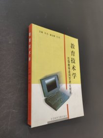 教育技术学:引导教学走向艺术化境界