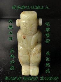 精品和田玉雕玉人，天然玉石，沁色油润
