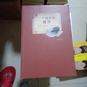 一个编审的视界：鲁迅·国际友人·现代文学