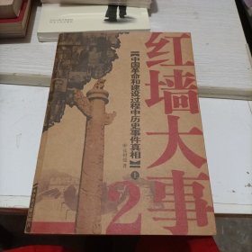 红墙大事2:中国革命和建设过程中历史事件真相(上)