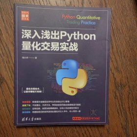 深入浅出Python量化交易实战（新时代·技术新未来）