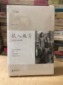 故人风清：文化名人的背影［全新未拆封］